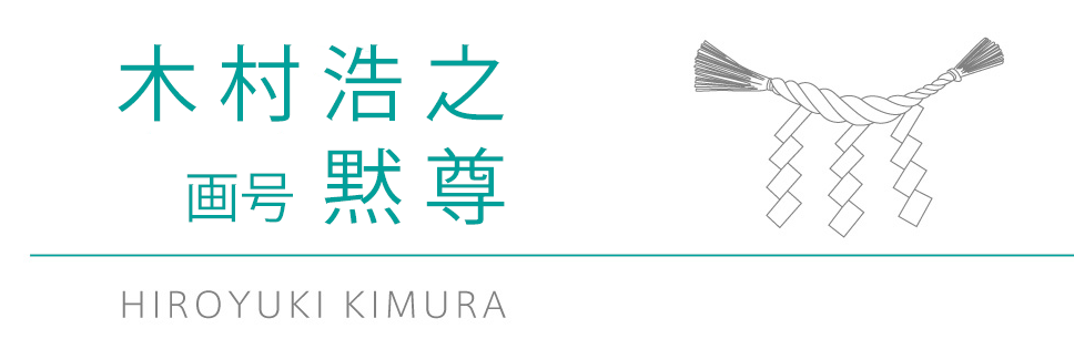 木村浩之 画号 黙尊 / HIROYUKI KIMURA